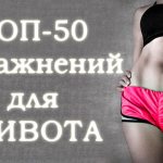 Топ-50 упражнений для мышц живота